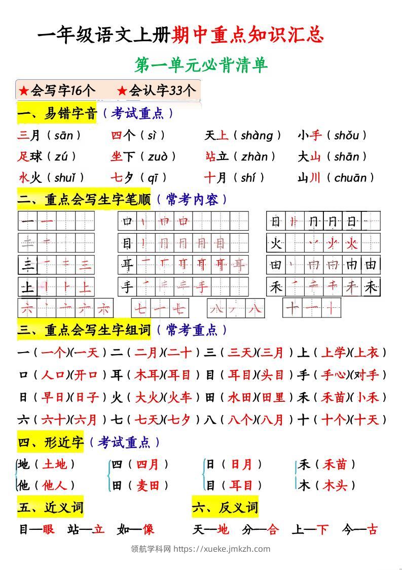 一上语文期中重点知识汇总-领航学科网