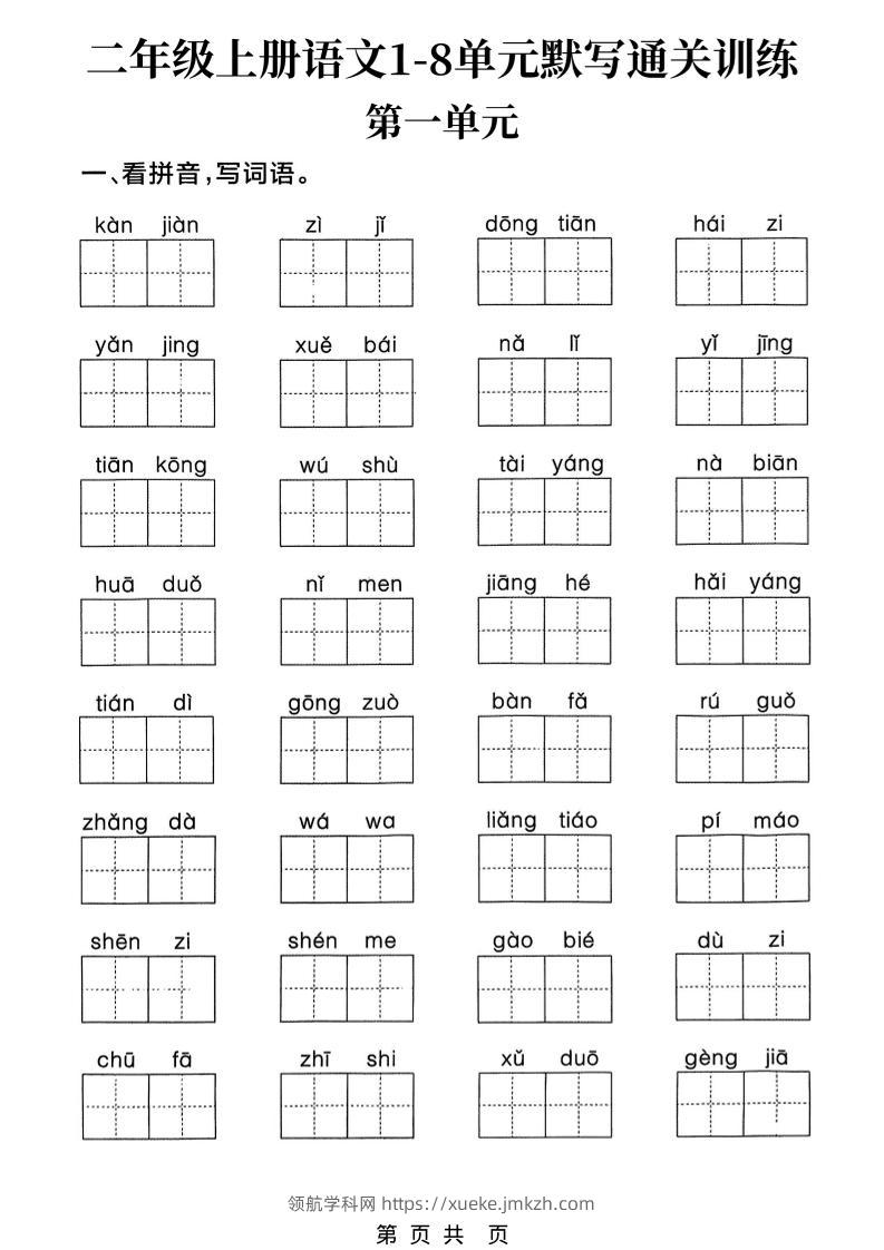 新二上语文1-8单元默写通关训练（含答案22页）-领航学科网