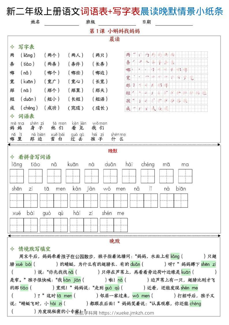 新二上语文写字表+词语表晨读晚默情景小纸条（27页）-领航学科网