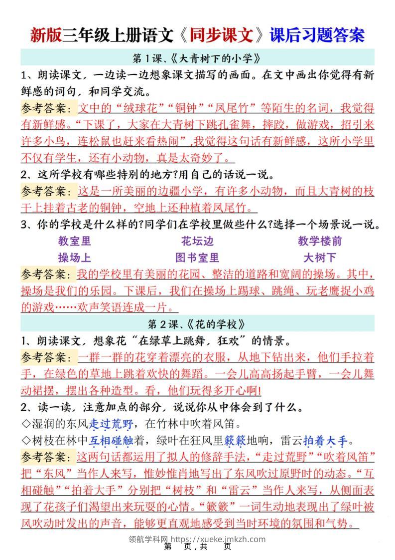 新三上语文同步课文课后习题参考答案（21页）-领航学科网