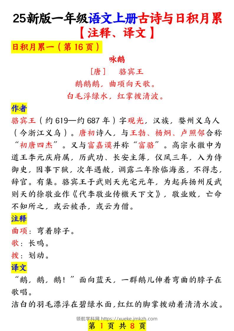 一年级上语文古诗与日积月累-领航学科网