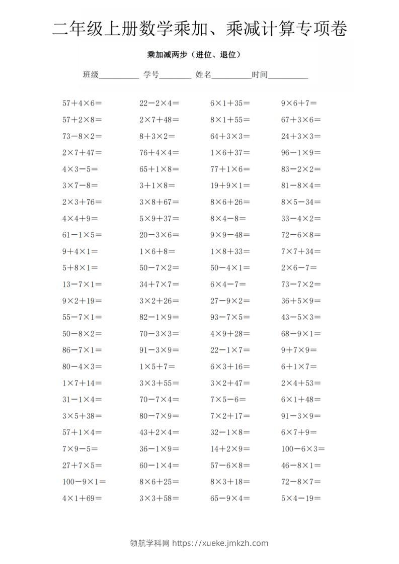 二年级上数学《乘加、乘减》计算专项卷-领航学科网