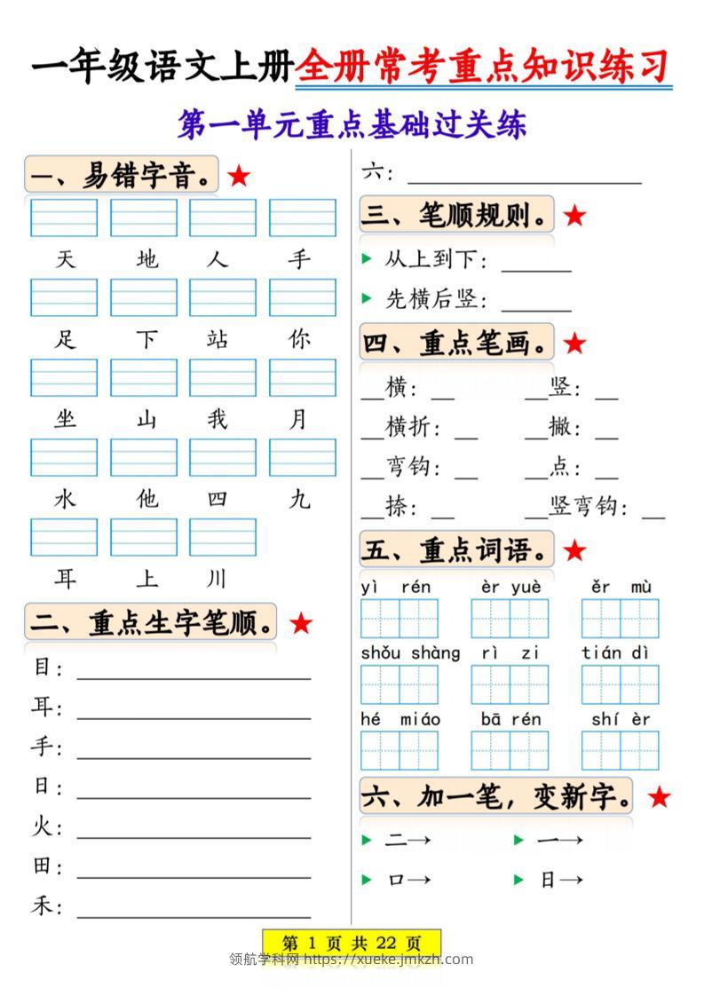 一年级上语文全册常考重点知识练习-领航学科网