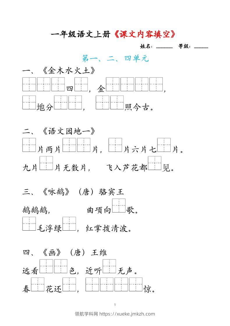 一年级上语文课文内容填空-领航学科网