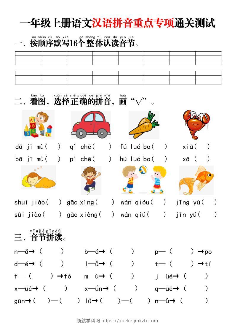 一年级上语文汉语拼音重点专项通关测试+答案-领航学科网