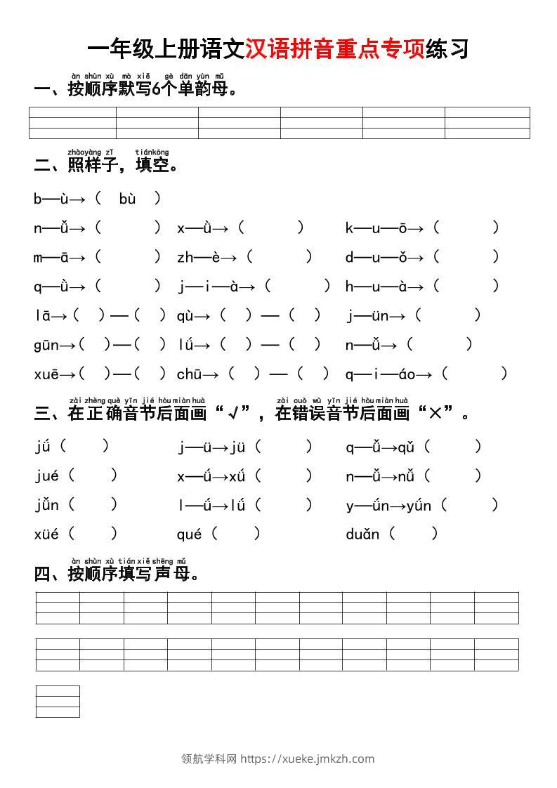 一年级上语文汉语拼音重点专项练习+答案-领航学科网