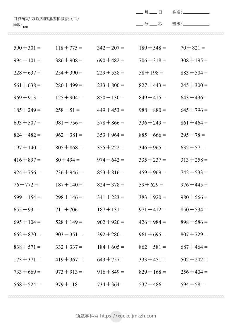 【万以内的加减法2000题】三上数学-领航学科网