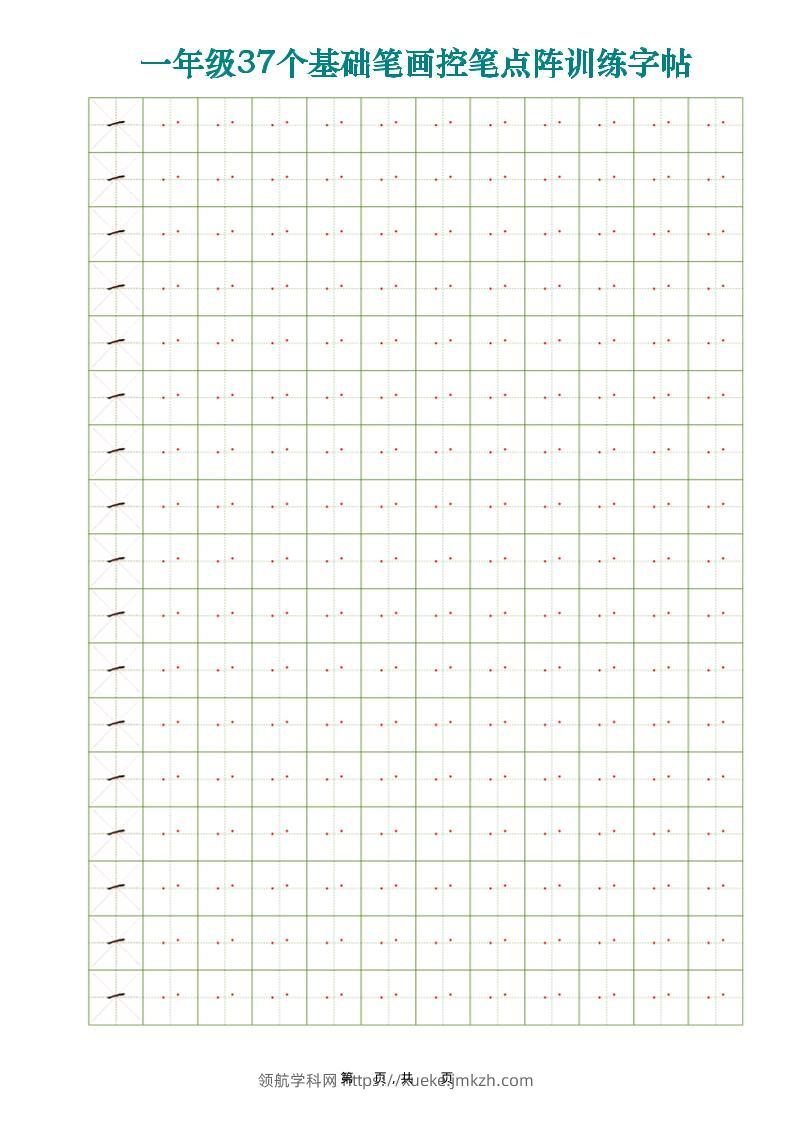 一年级上语文37个基础笔画控笔点阵训练字帖37页-领航学科网