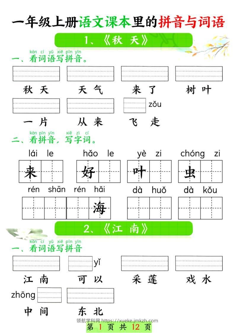 一年级上语文课本里的拼音与词语-领航学科网