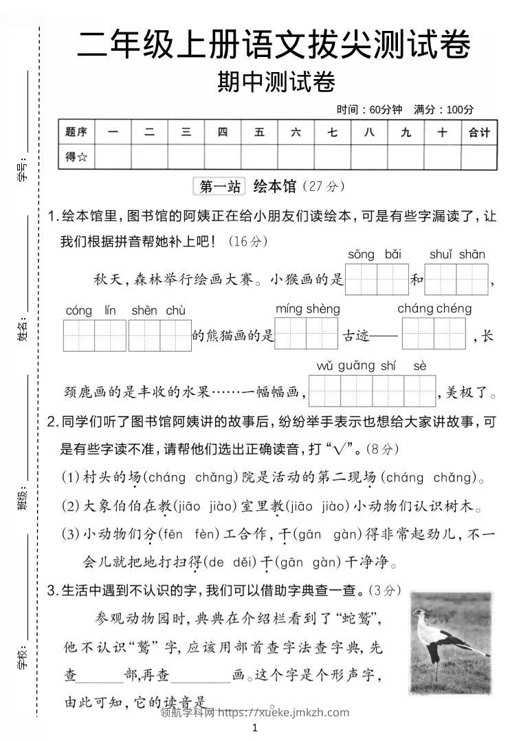 二年级上语文期中拔尖测试卷.1-领航学科网
