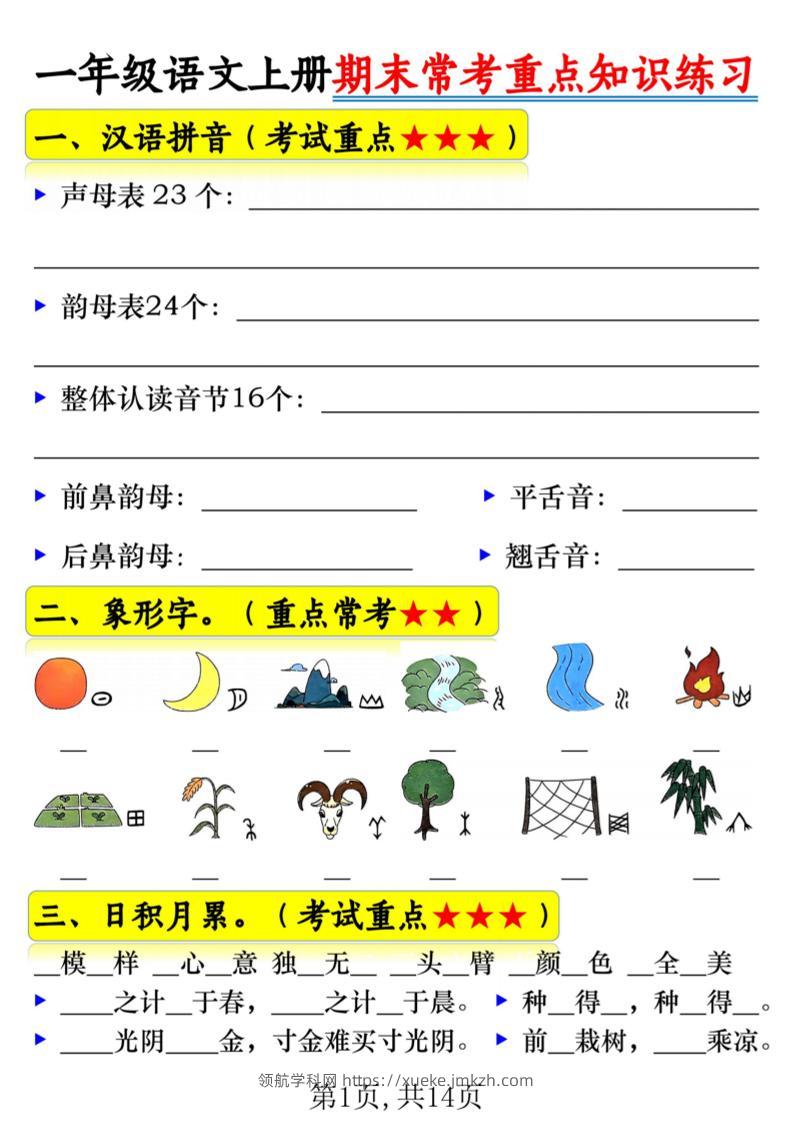 一年级上语文期末常考重点知识练习-领航学科网