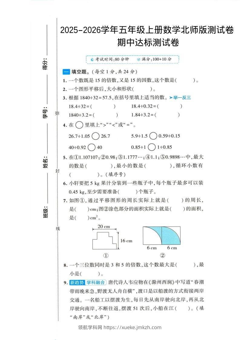2025-2026学年五年级上册数学北师大版-期中试卷1.pdf-领航学科网