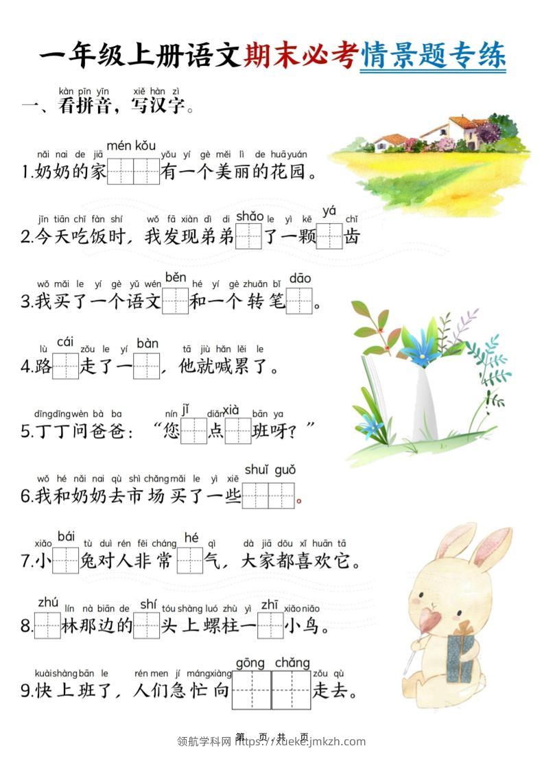 一年级上语文期末必考情景题专练7页-领航学科网