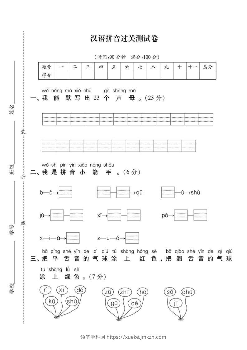 一年级上语文拼音拔高测试卷（2）-领航学科网