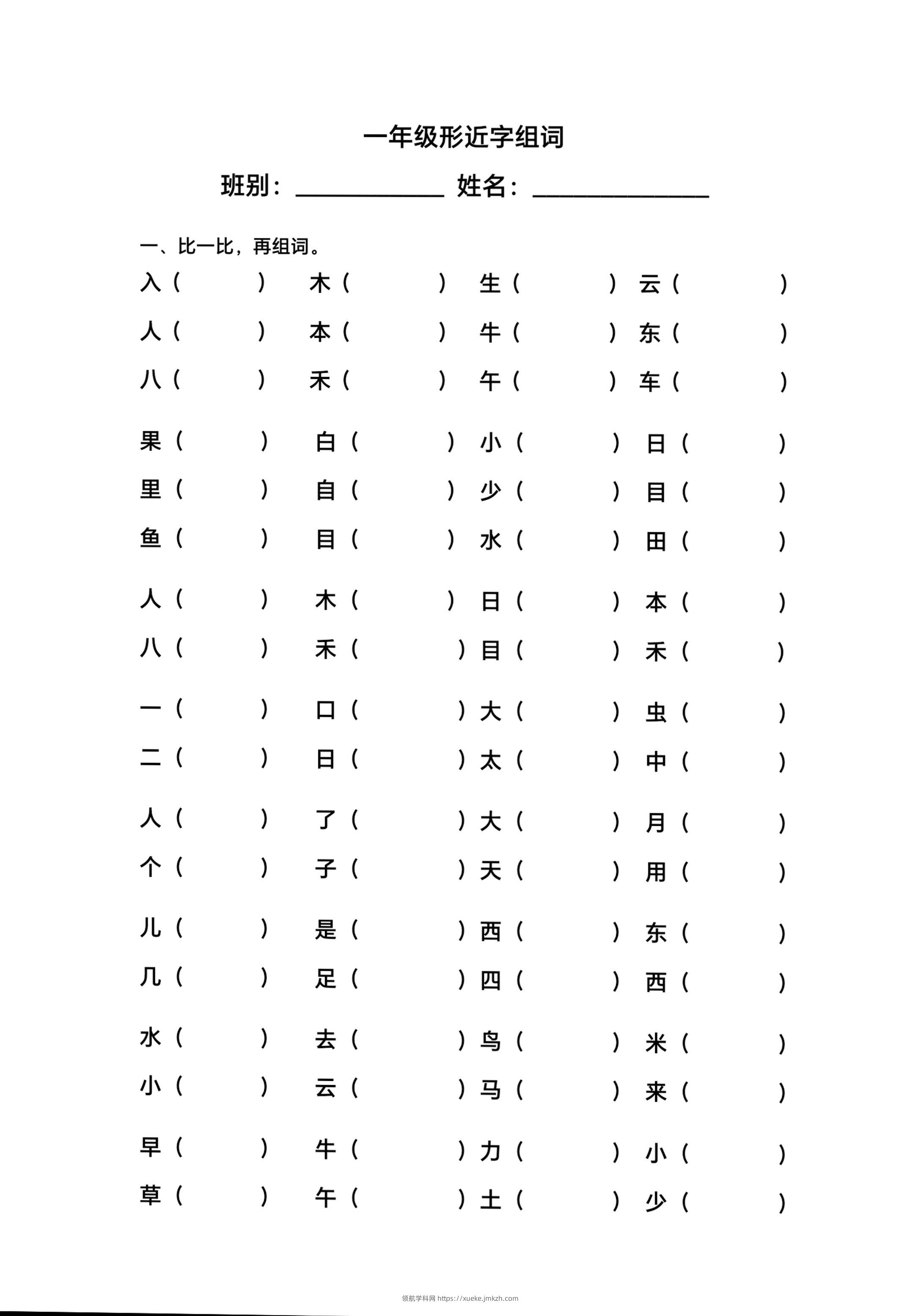 一年级上语文形近字组词-领航学科网
