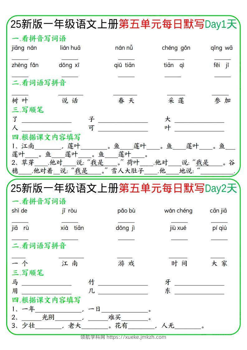 一年级上语文5-8单元每日默写-领航学科网