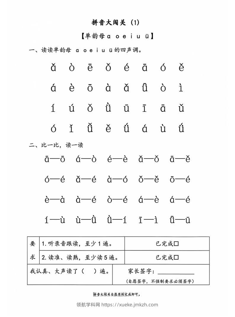 一年级上语文拼音大闯关-领航学科网