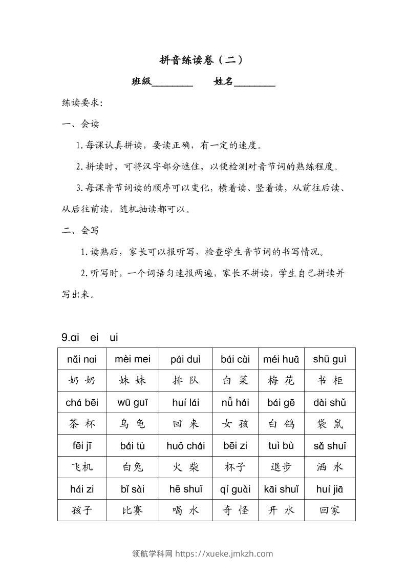一年级上语文拼音练读卷（拼音贴）二-领航学科网