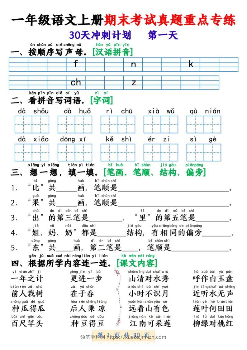 一年级上语文期末复习每日一练30天冲刺计划-领航学科网