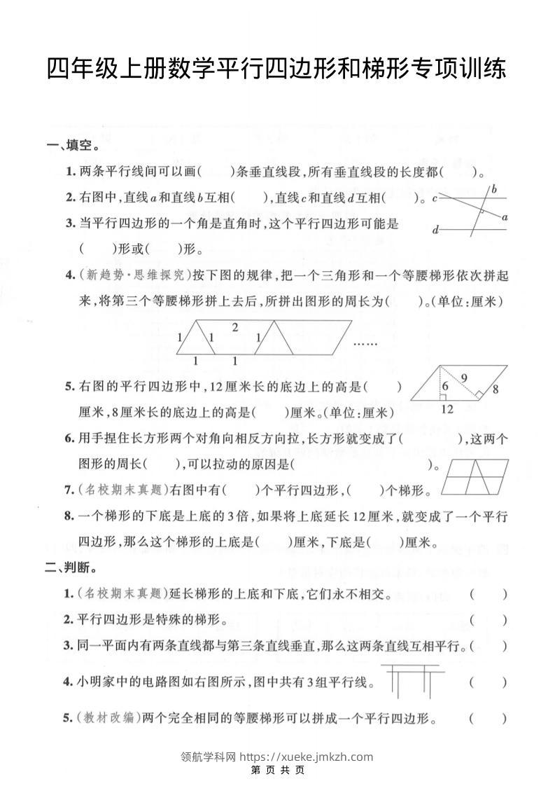 四年级上数学平行四边形和梯形专项训练-领航学科网