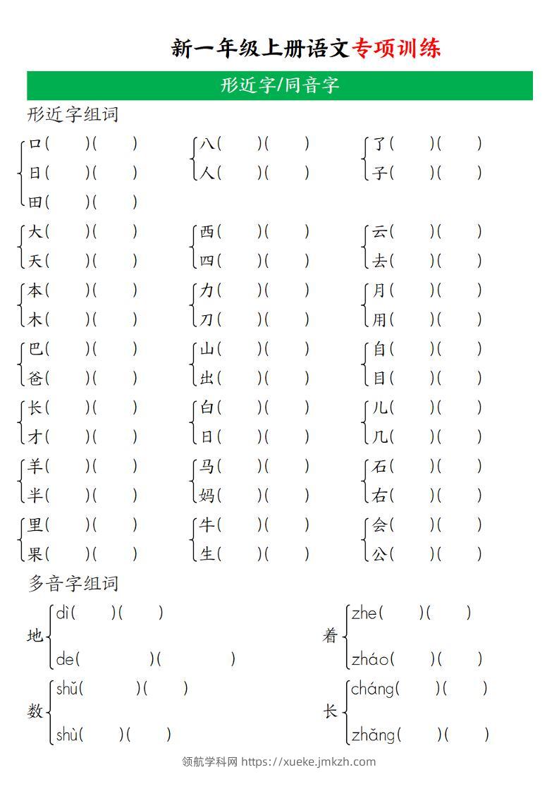 一年级上语文专项训练（形近字、同音字）-领航学科网