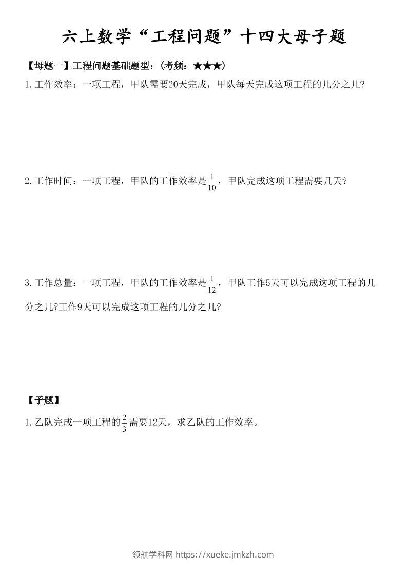 六上数学“工程问题”十四大母子题.-领航学科网