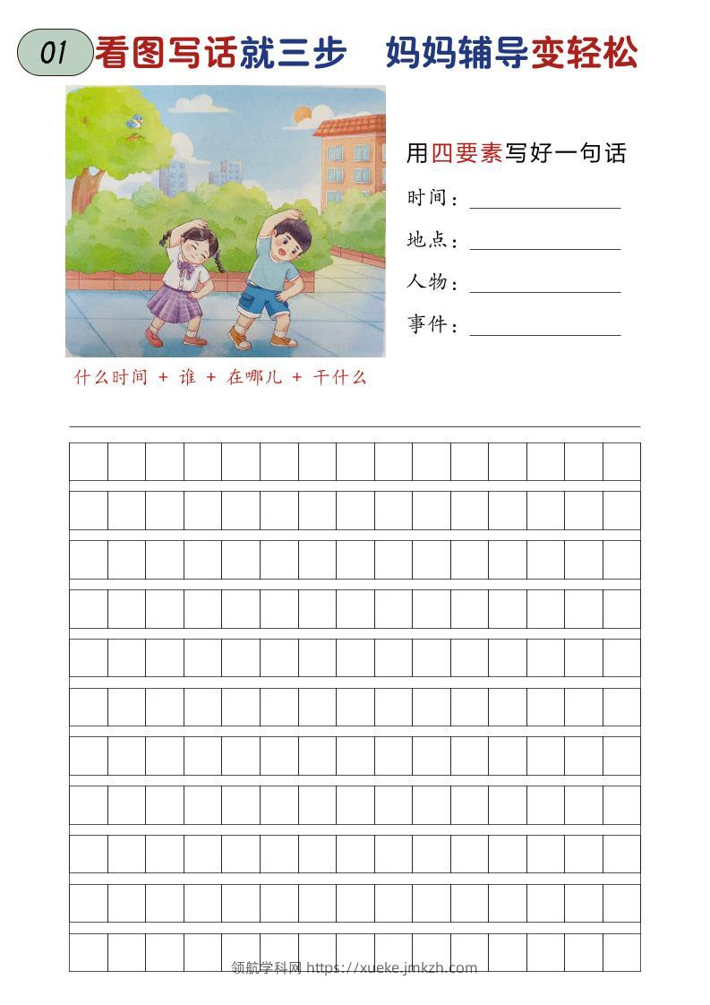 一年级上语文一二年级看图写话练习-领航学科网