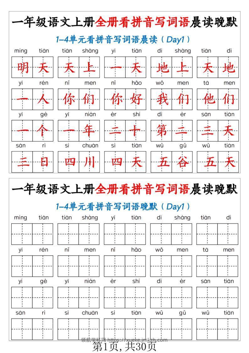 一年级上语文全册看拼音写词语晨读晚默（30页））-领航学科网