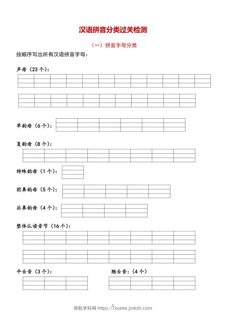 一年级上语文汉语拼音【分类过关】检测-领航学科网