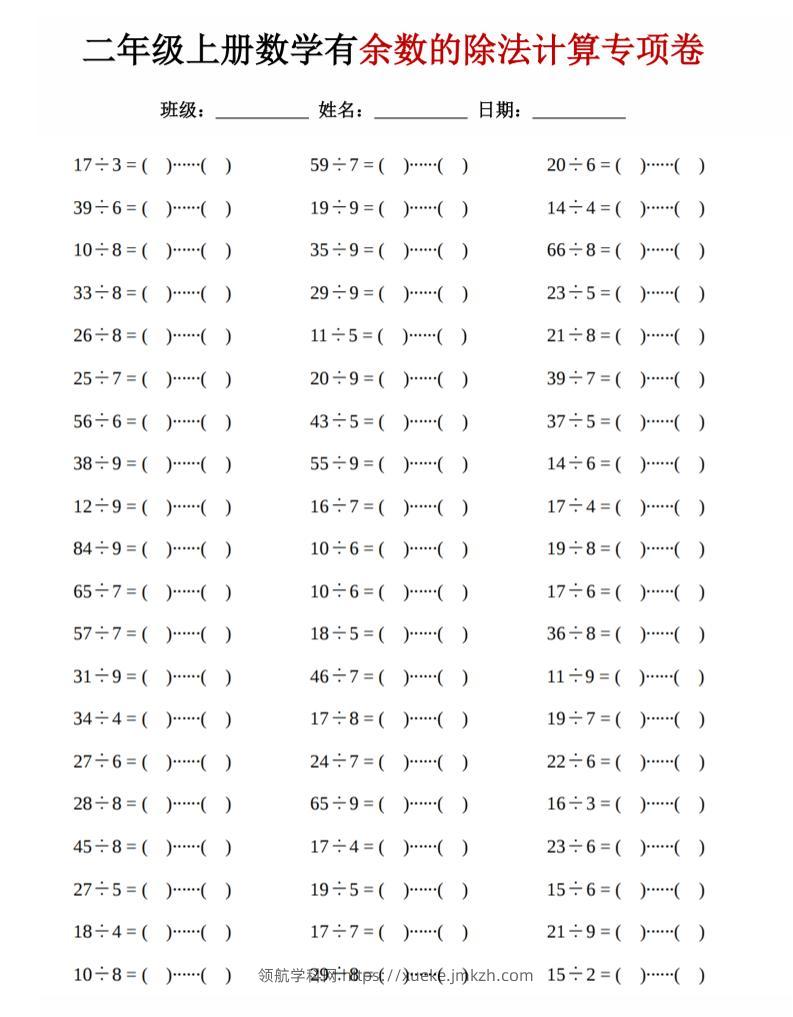 二年级上数学《有余数的除法》计算专项卷-领航学科网