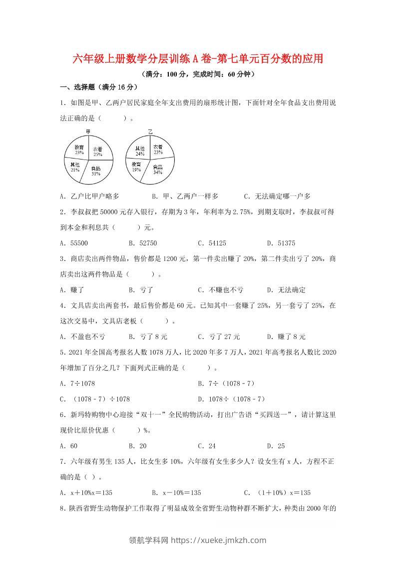 六年级上北师版数学第七单元百分数的应用单元测试A卷-领航学科网