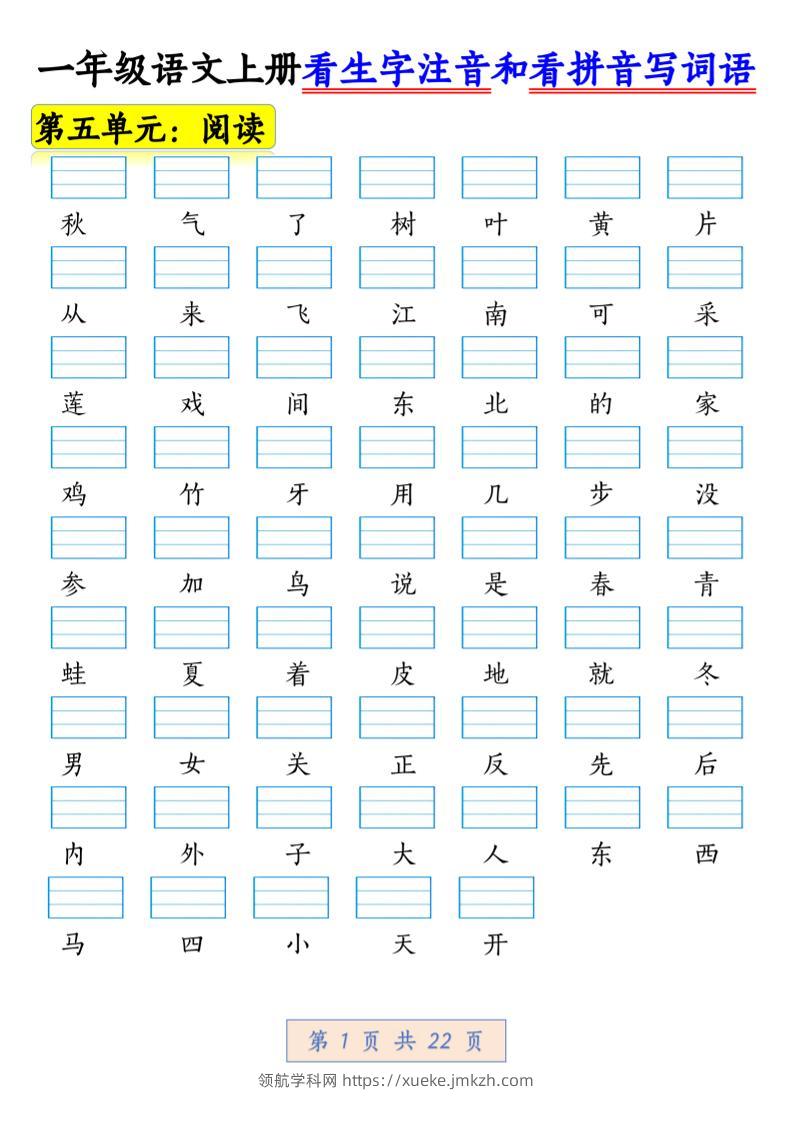 一年级上语文看生字注音和看拼音写词语1-领航学科网
