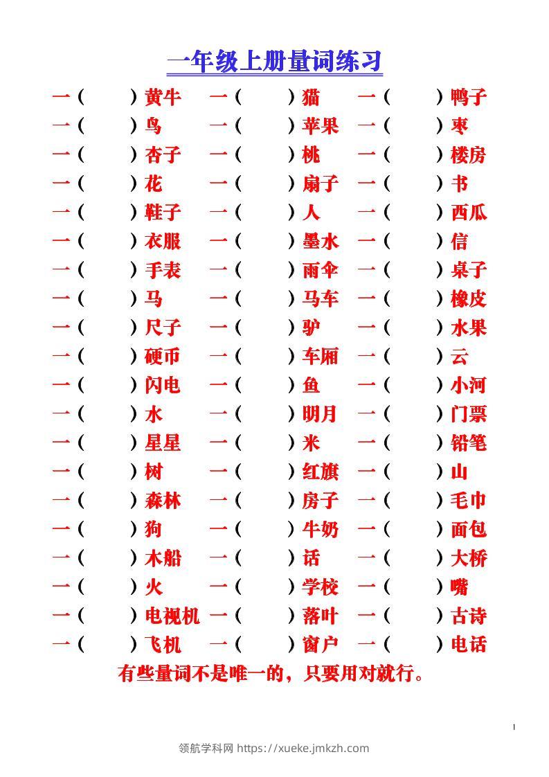 一年级上语文-量词积累（附空白练习题）-领航学科网