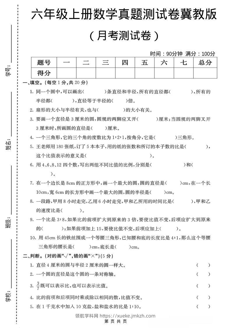 六年级上冀教版数学第一次月考测试卷-领航学科网