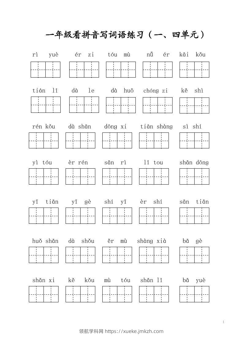 一年级上语文写字表看拼音写词语-领航学科网