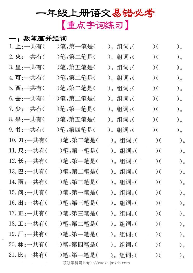 一年级上语文笔画+加减笔变新字专项练习-领航学科网