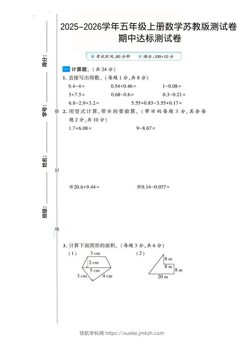 2025-2026学年五年级上册数学苏教版-期中试卷2-领航学科网