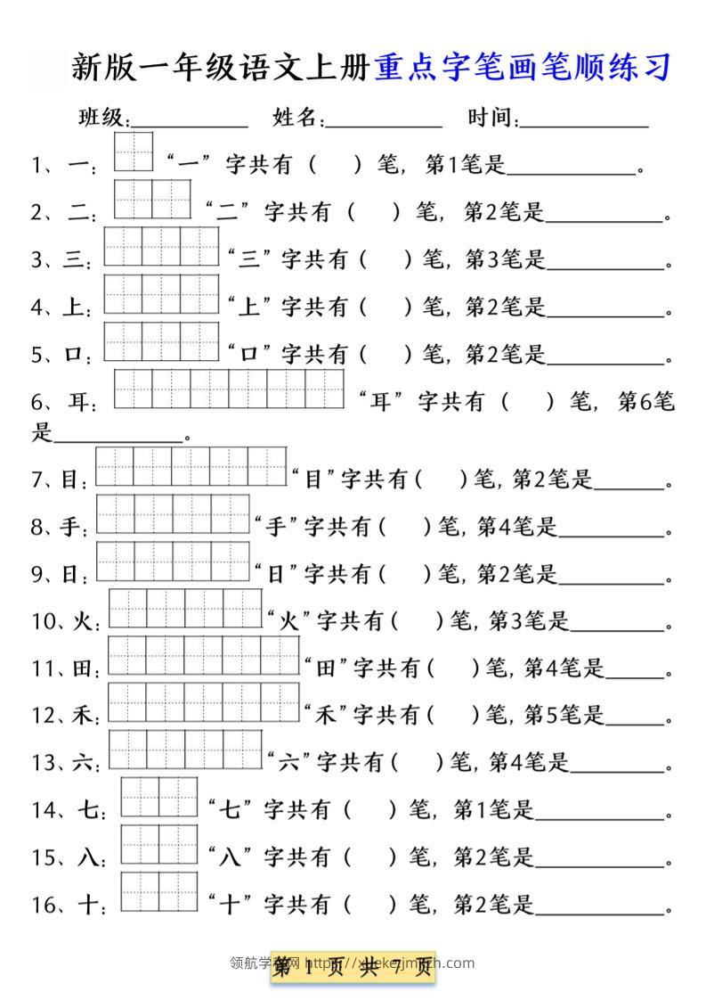 一年级上语文重点字笔画笔顺练习（五四版）-领航学科网