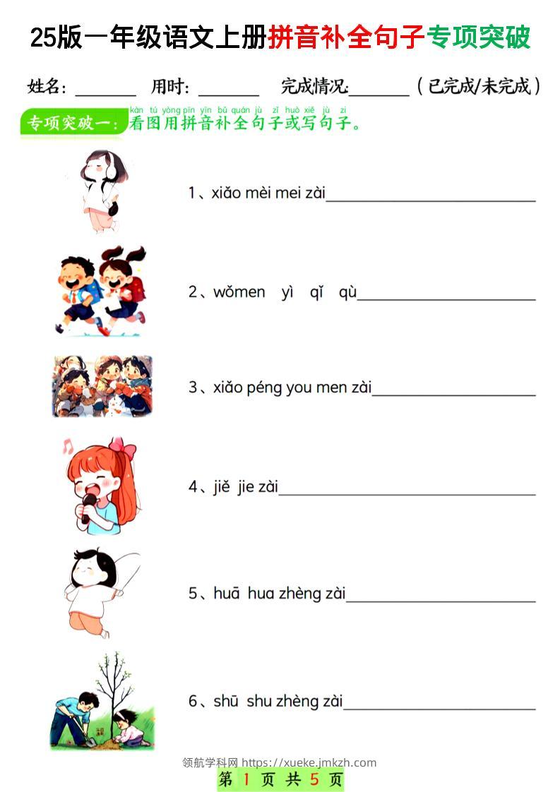 一年级上语文拼音补全句子专项练习-领航学科网