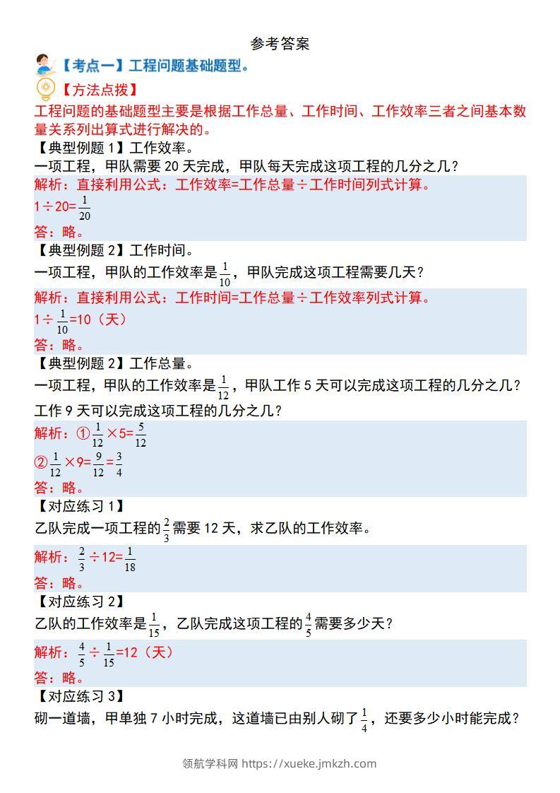 六上数学“工程问题”十四大母子题（解析）.-领航学科网