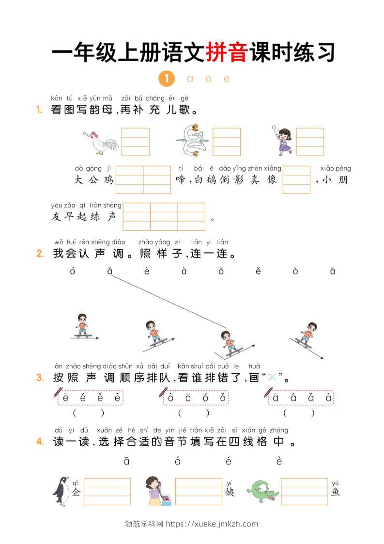 一年级上语文拼音课时练习-领航学科网