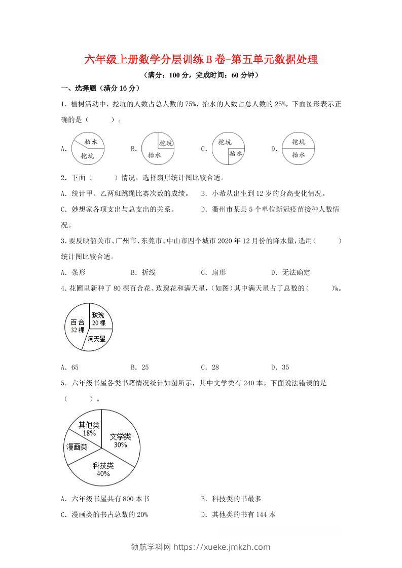 六年级上北师版数学第五单元数据处理单元测试B卷-领航学科网