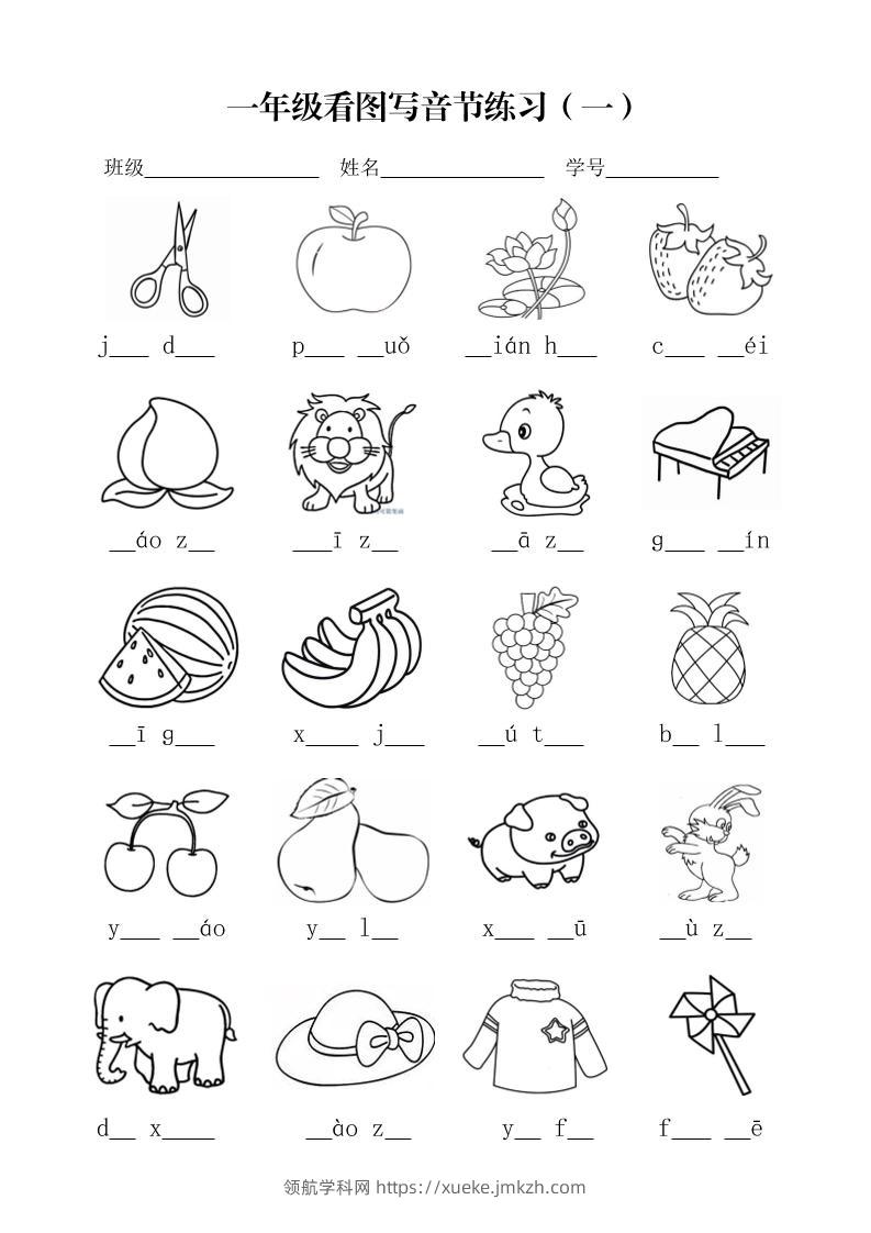 一年级上语文看图写音节练习-领航学科网