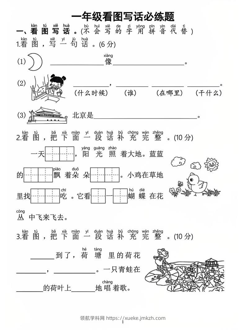 一年级上语文看图写话必练题-领航学科网