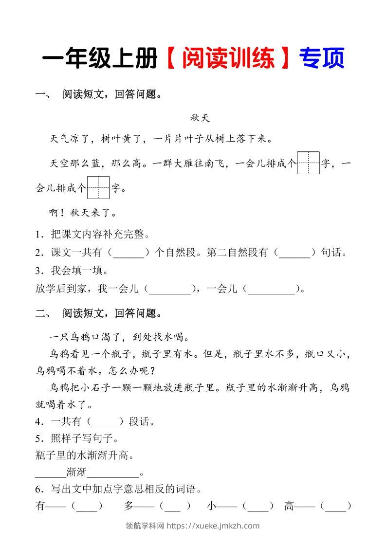 一年级上语文《课内阅读专项练习》（1上）-领航学科网