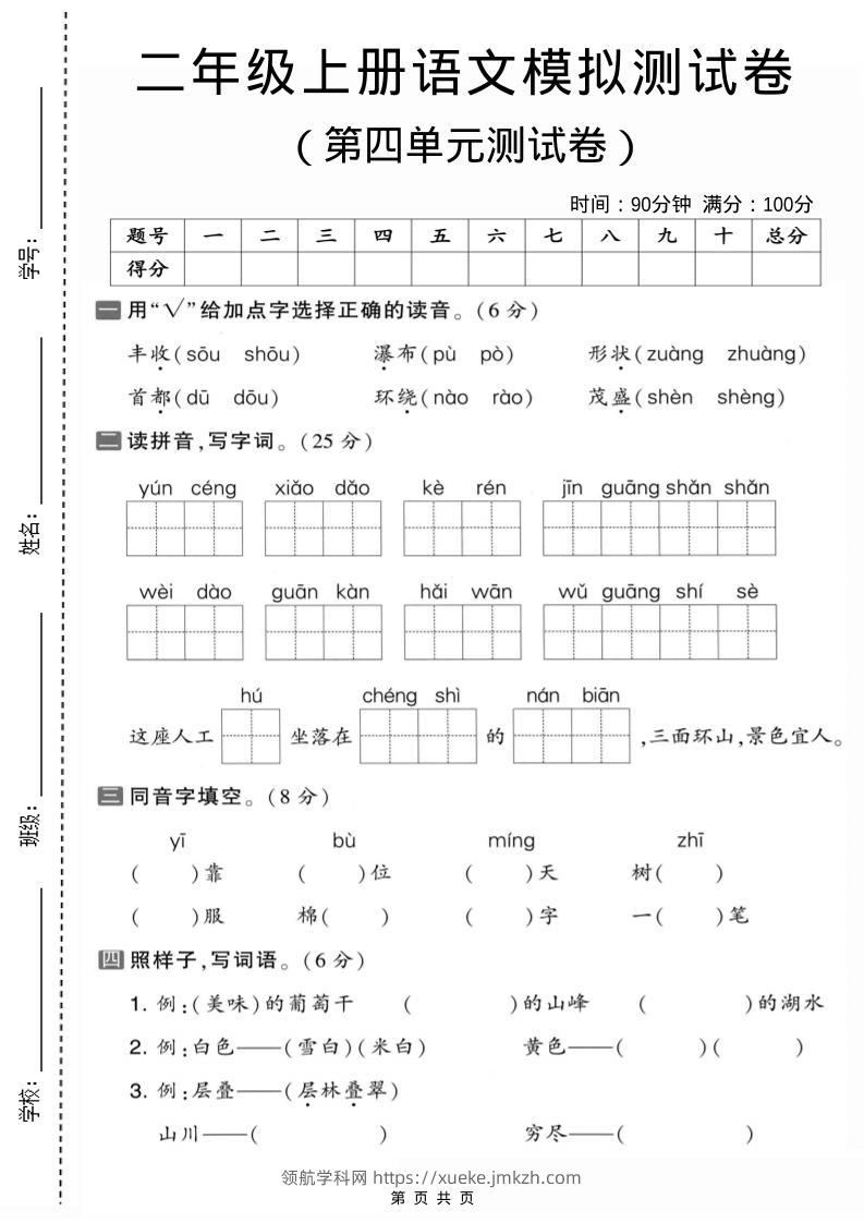 二年级上语文第四单元模拟测试卷1-领航学科网