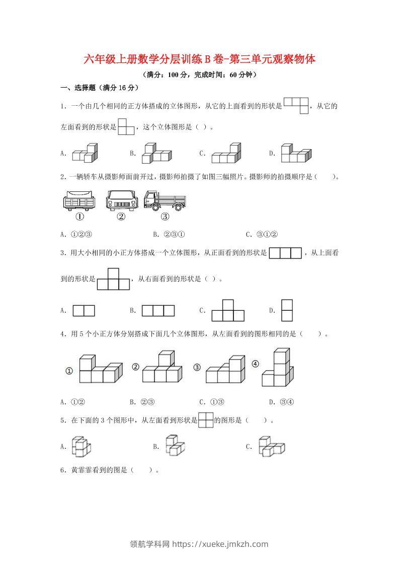 六年级上北师版数学第三单元观察物体单元测试B卷-领航学科网