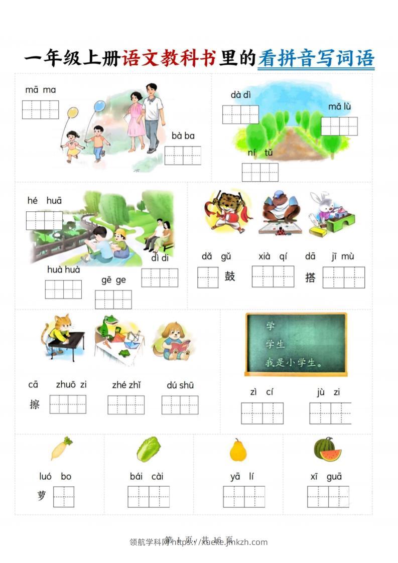 一年级上语文教科书里的看拼音写词语-领航学科网