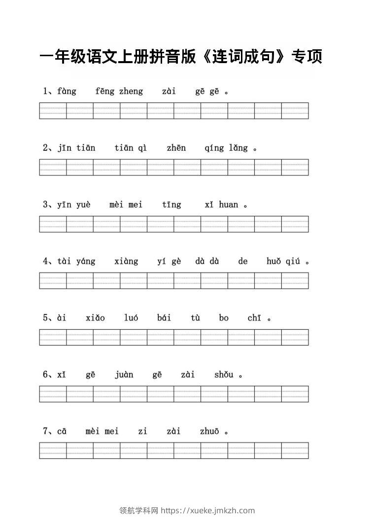一年级上语文拼音连词成句专项练习-领航学科网
