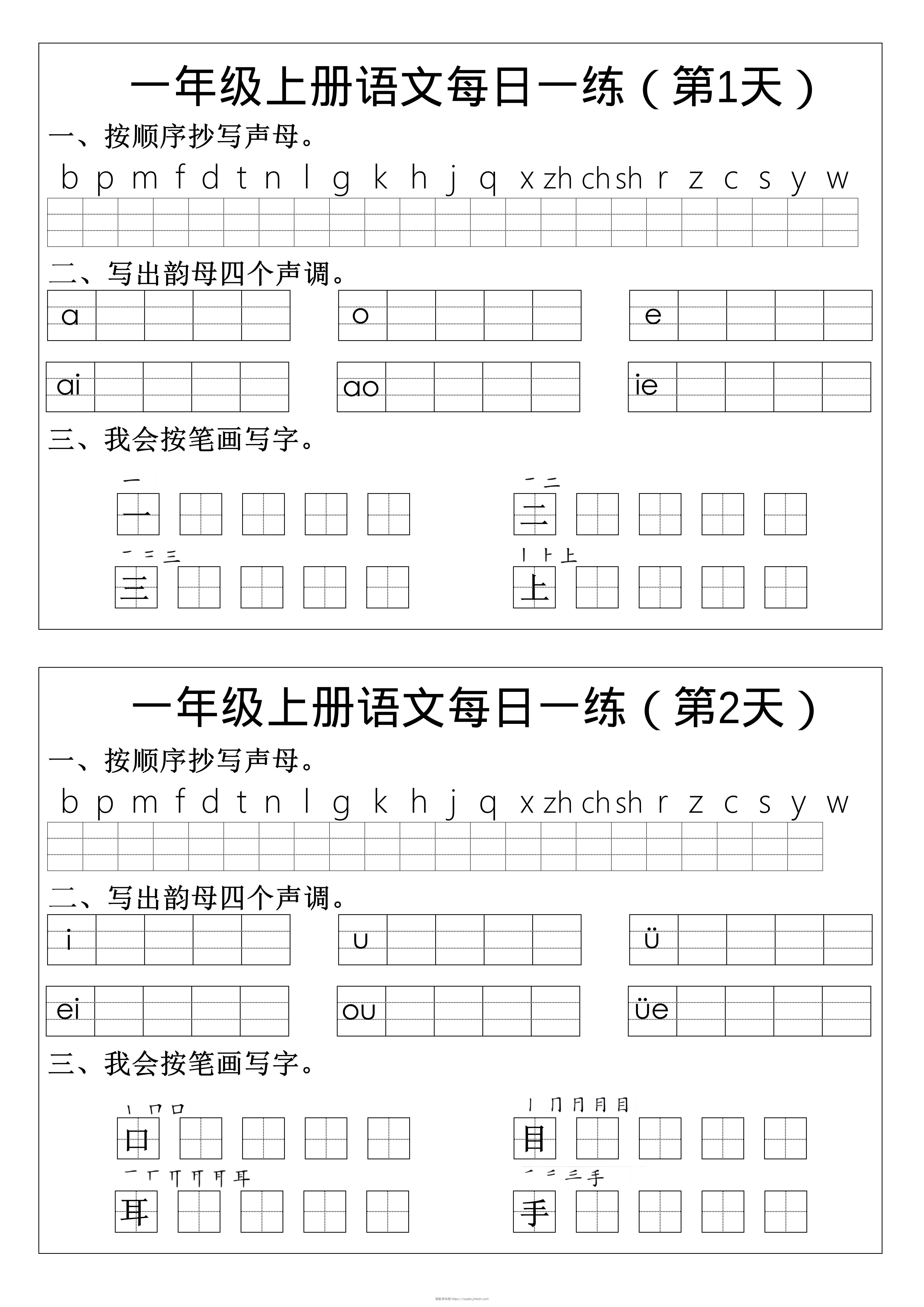 一年级上语文拼音生字每日一练-领航学科网